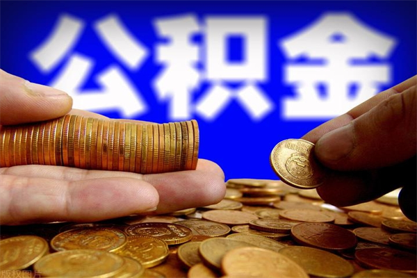 阿克苏封存了住房公积金怎么取（已封存住房公积金个人怎么提取）
