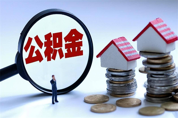 阿克苏公积金代取到那（代取公积金都是用的什么办法）
