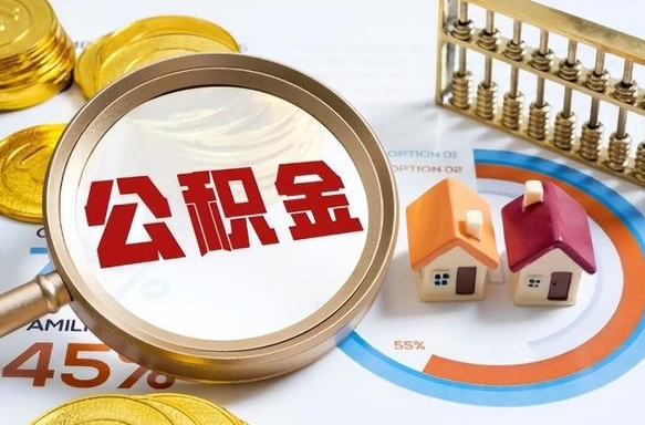 阿克苏辞职后怎么把公积金取出来（辞职后怎么把公积金全部取出）